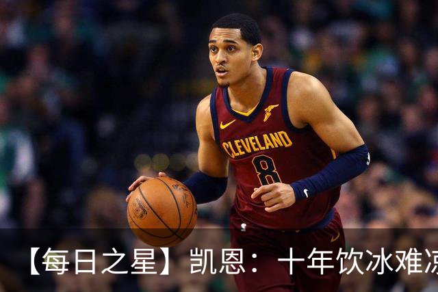 【每日之星】凯恩：十年饮冰难凉热血 最完美的9号最纯粹的队长