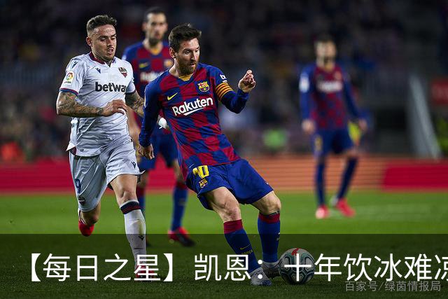 【每日之星】凯恩：十年饮冰难凉热血 最完美的9号最纯粹的队长