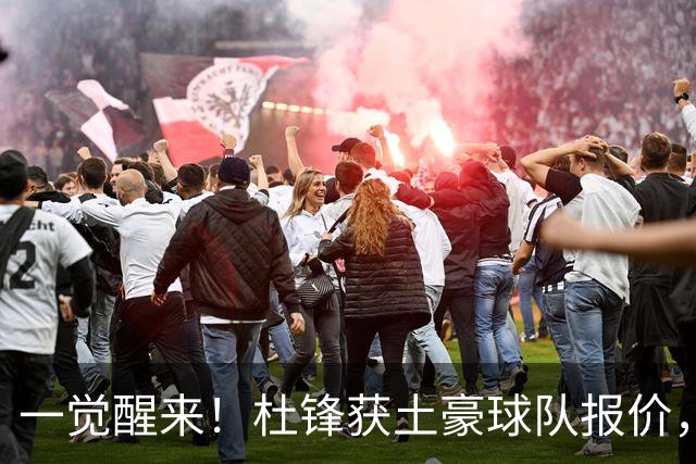 一觉醒来！杜锋获土豪球队报价，球迷为徐杰鸣不平，徐昕有望首秀
