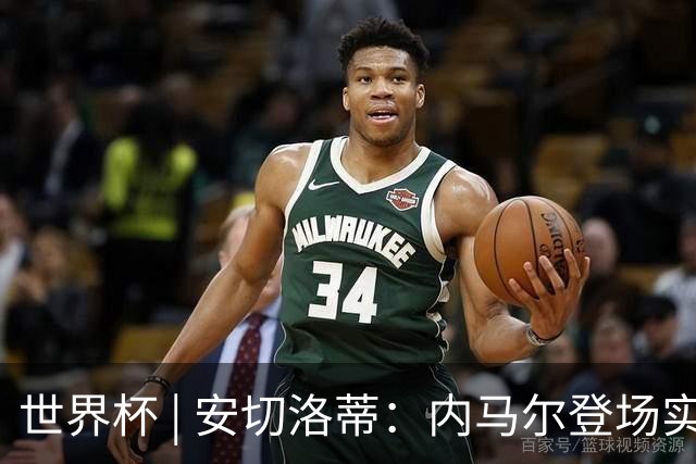 世界杯 | 安切洛蒂：内马尔登场实至名归