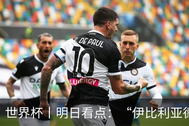 世界杯丨明日看点：“伊比利亚德比”与东道主硬仗