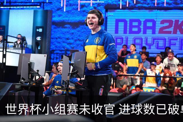 世界杯小组赛未收官 进球数已破单届历史纪录