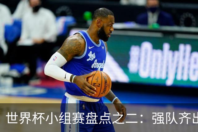世界杯小组赛盘点之二：强队齐出线 射手大爆发