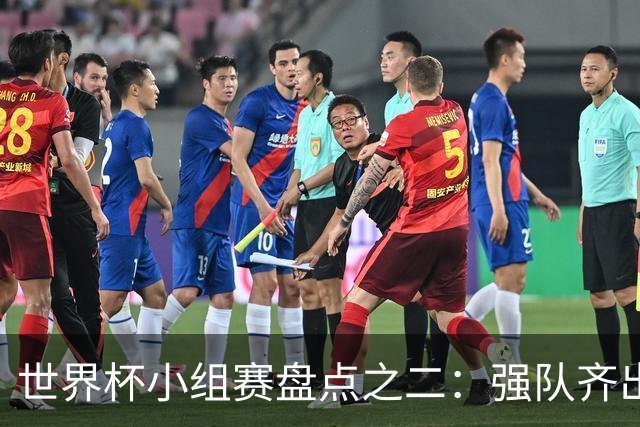 世界杯小组赛盘点之二：强队齐出线 射手大爆发