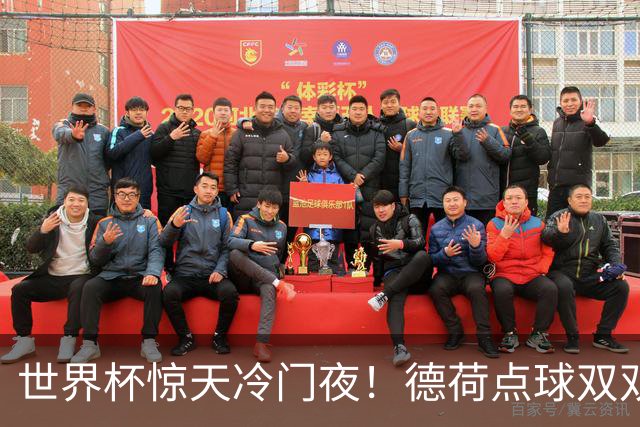世界杯惊天冷门夜！德荷点球双双出局，利物浦无奈迎最大利好