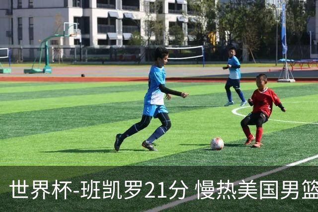 世界杯-班凯罗21分 慢热美国男篮大胜新西兰