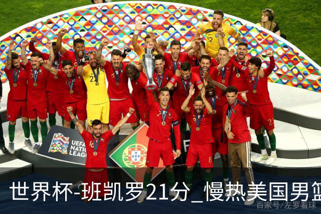 世界杯-班凯罗21分 慢热美国男篮大胜新西兰