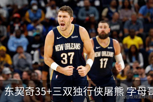 东契奇35+三双独行侠屠熊 字母哥33分雄鹿灭火