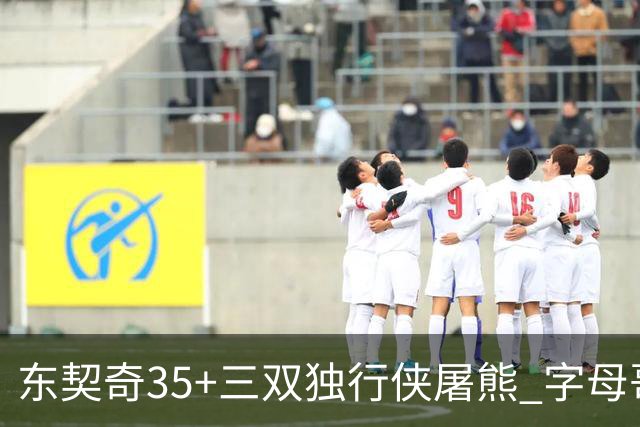 东契奇35+三双独行侠屠熊 字母哥33分雄鹿灭火