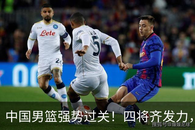 中国男篮强势过关！四将齐发力，赵继伟逆风翻盘，庞峥麟闪耀首秀