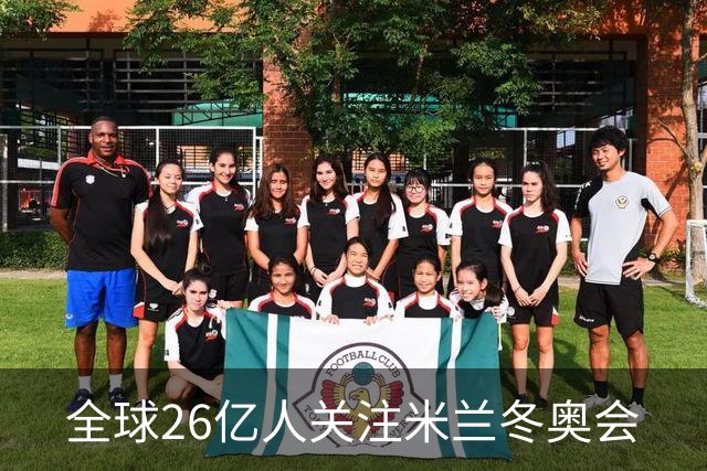 全球26亿人关注米兰冬奥会