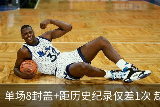 单场8封盖+距历史纪录仅差1次 赵博新惊艳国际篮坛