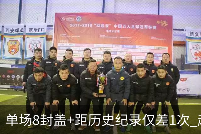 单场8封盖+距历史纪录仅差1次 赵博新惊艳国际篮坛