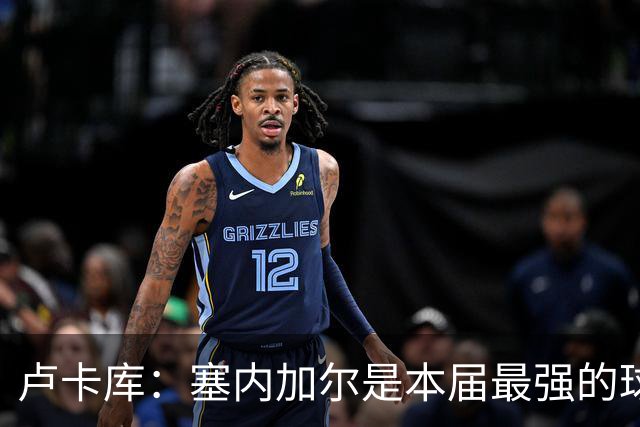 卢卡库：塞内加尔是本届最强的球队之一 本想主罚点球但没准备好