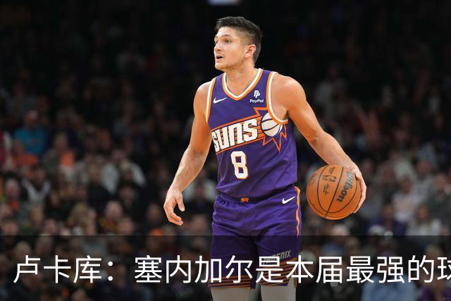 卢卡库：塞内加尔是本届最强的球队之一 本想主罚点球但没准备好