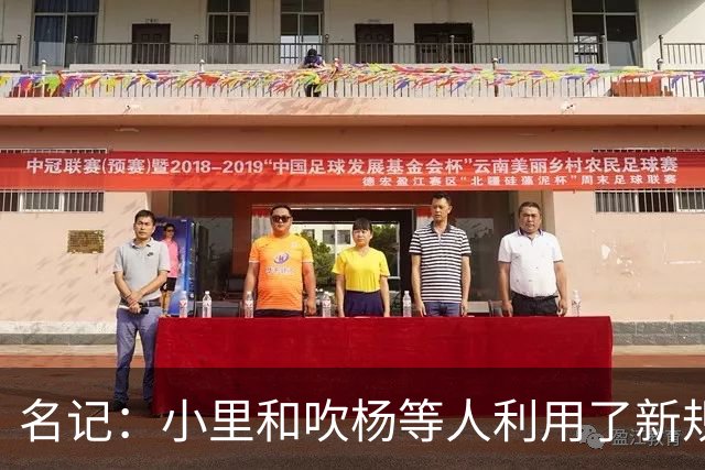 名记：小里&吹杨等人利用了新规 无需自由市场开启即可与主队谈判