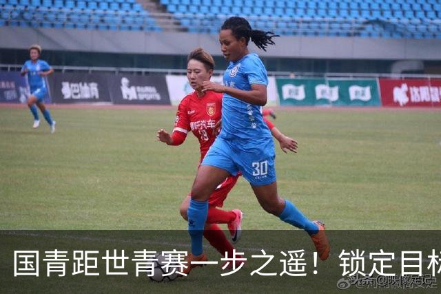 国青距世青赛一步之遥！锁定目标 破局之战！