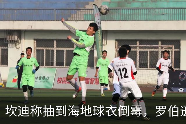 坎迪称抽到海地球衣倒霉，罗伯逊：不惊讶 我们防他们防得很好