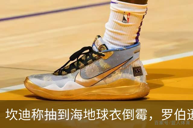 坎迪称抽到海地球衣倒霉，罗伯逊：不惊讶 我们防他们防得很好