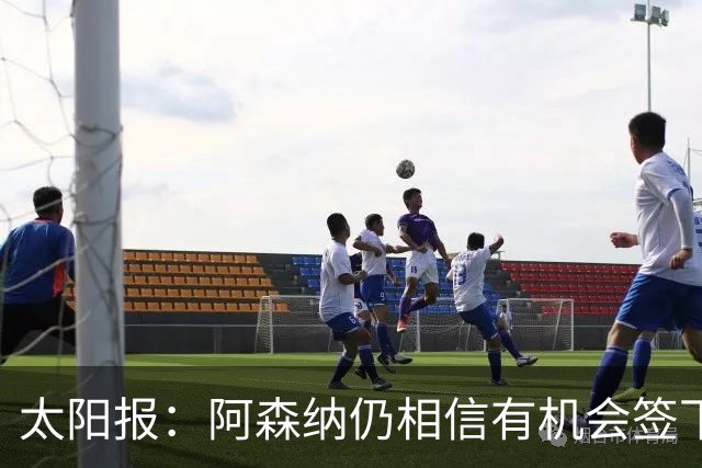 太阳报：阿森纳仍相信有机会签下吉马良斯，准备报价约6000万镑