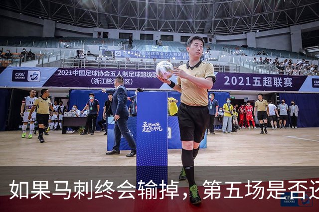 如果马刺终会输掉，第五场是否还重要？
