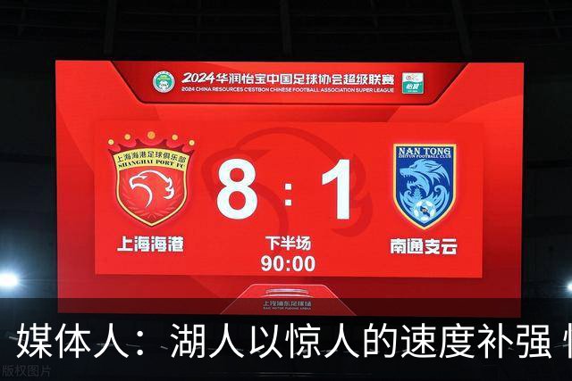 媒体人：湖人以惊人的速度补强 快得好像佩林卡要赶去度假一样
