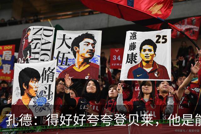 孔德：得好好夸夸登贝莱，他是能凭一己之力改变比赛走向的球员