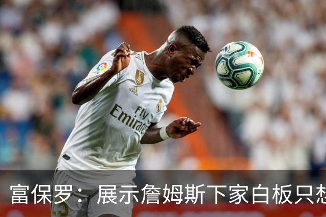 富保罗：展示詹姆斯下家白板只想让球迷了解决策内幕&是艰难决定
