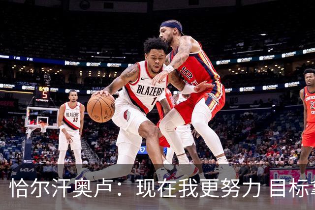 恰尔汗奥卢：现在我更努力 目标拿到意甲冠军