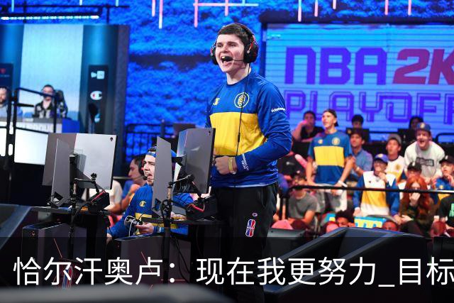 恰尔汗奥卢：现在我更努力 目标拿到意甲冠军