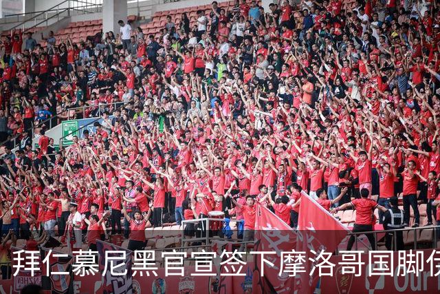 拜仁慕尼黑官宣签下摩洛哥国脚伊斯梅尔·赛巴里，转会费约5500万欧元