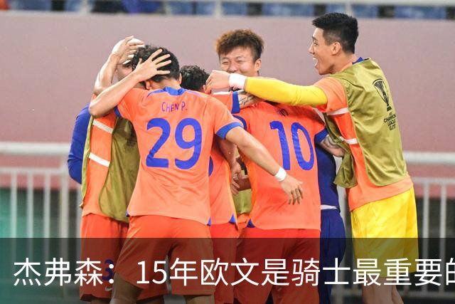 杰弗森：15年欧文是骑士最重要的球员 老詹是蛋糕底座&欧文是樱桃