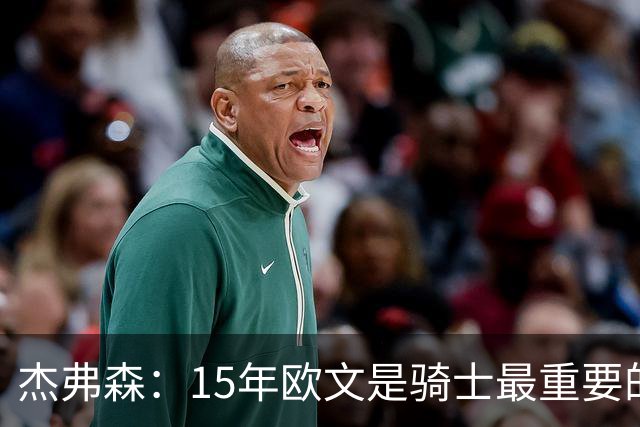 杰弗森：15年欧文是骑士最重要的球员 老詹是蛋糕底座&欧文是樱桃