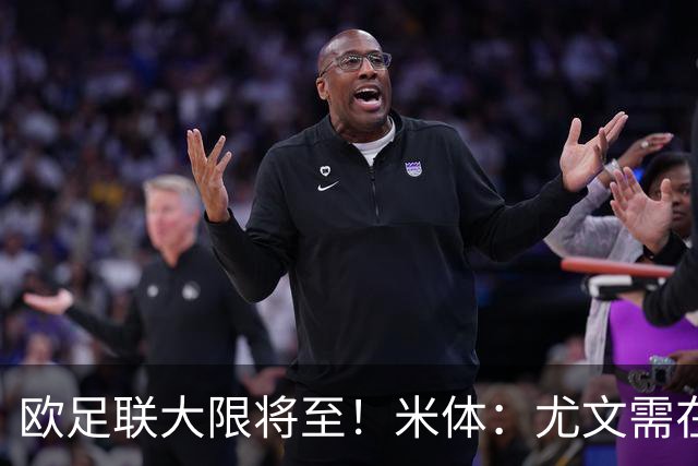 欧足联大限将至！米体：尤文需在今天完成一笔1200万欧利润的交易