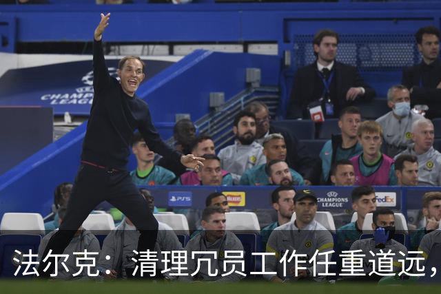 法尔克：清理冗员工作任重道远，拜仁暂无引进努萨的计划