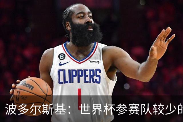 波多尔斯基：世界杯参赛队较少的赛制更好 德国的目标永远是冠军
