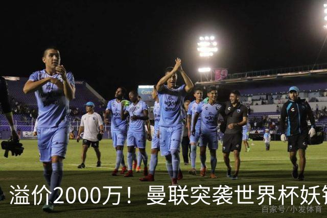 溢价2000万！曼联突袭世界杯妖锋，5000万豪赌藏巨大悬念