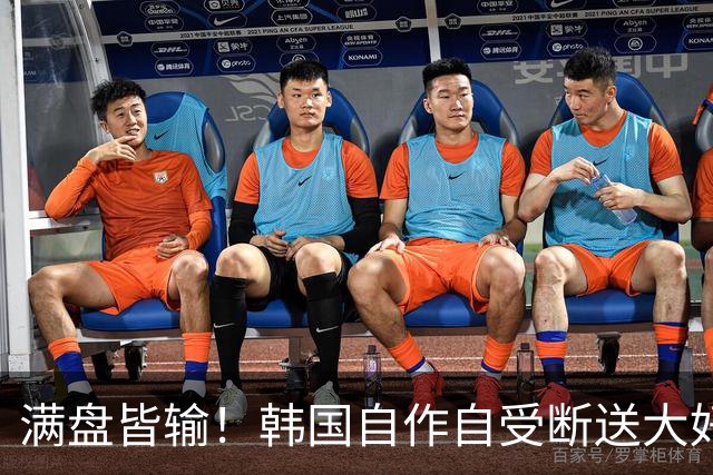 满盘皆输！韩国自作自受断送大好局面 3分+负净胜球出线渺茫
