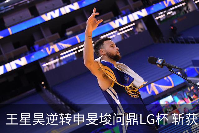 王星昊逆转申旻埈问鼎LG杯 斩获生涯第二个世界冠军