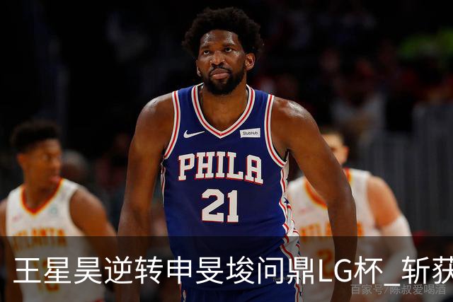 王星昊逆转申旻埈问鼎LG杯 斩获生涯第二个世界冠军