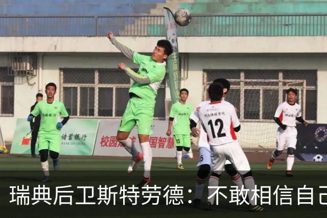 瑞典后卫斯特劳德：不敢相信自己居然首发，希望主帅对我表现满意