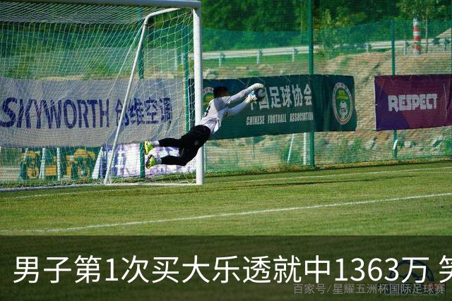 男子第1次买大乐透就中1363万 笑称来的太突然