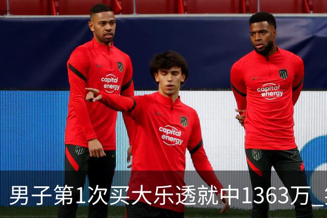 男子第1次买大乐透就中1363万 笑称来的太突然