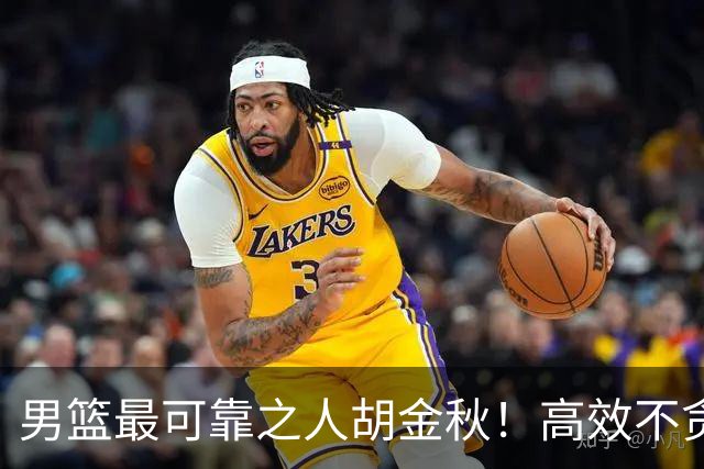 男篮最可靠之人胡金秋！高效不贪功的球员谁不爱？