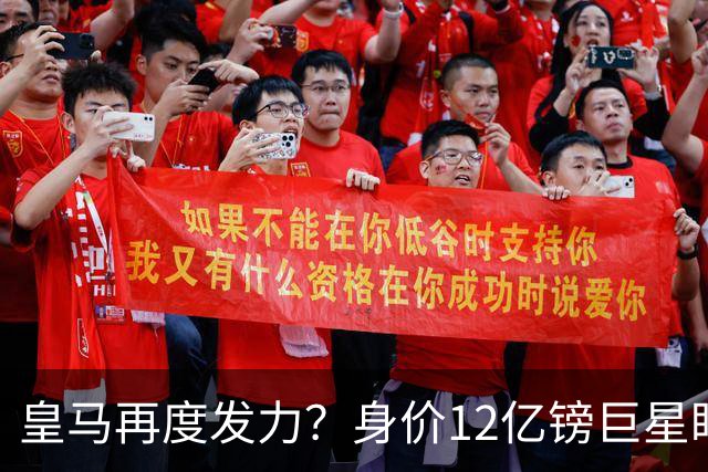 皇马再度发力？身价12亿镑巨星盯上西甲豪门，穆帅或放走楚阿梅尼