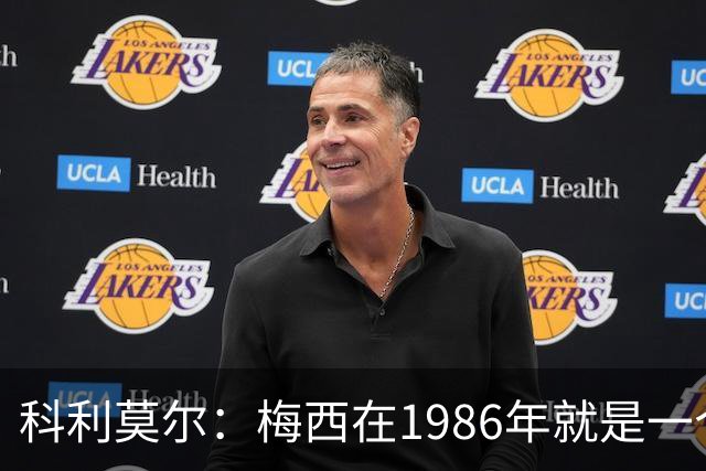 科利莫尔：梅西在1986年就是一个不错边锋 马拉多纳才是历史最佳