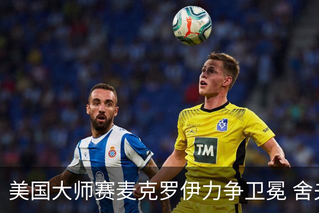 美国大师赛麦克罗伊力争卫冕 舍夫勒成夺冠热门