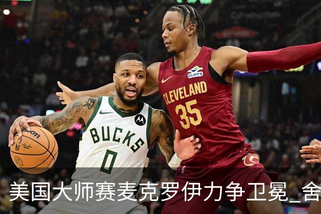 美国大师赛麦克罗伊力争卫冕 舍夫勒成夺冠热门