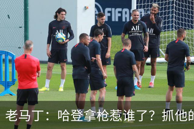 老马丁：哈登拿枪惹谁了？抓他的警察只为出风头 该直接开除