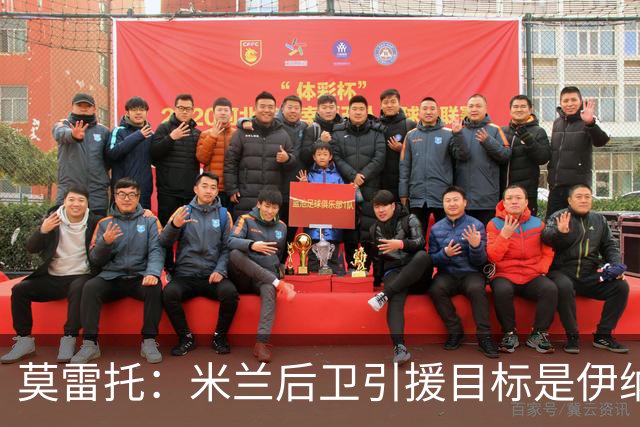 莫雷托：米兰后卫引援目标是伊纳西奥，斯通斯不在精简后的名单上